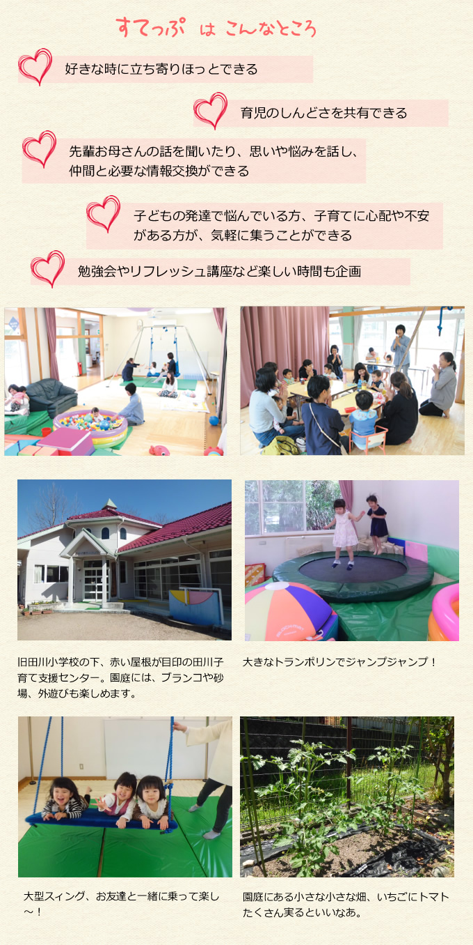 庄原市 子育て支援センター「田川子育て支援センター(すてっぷ)」の詳細について