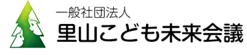 一般社団法人 里山こども未来会議
