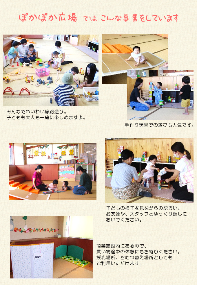 庄原市 子育て支援センター「ジョイフル子育て支援センター(ぽかぽか広場)」の詳細について